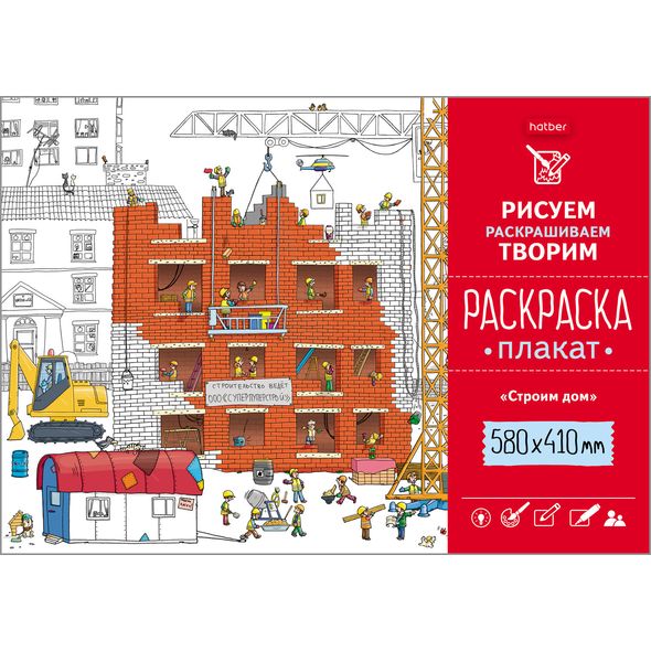 Раскраска -Плакат А2ф 410х580мм Бумага Офсетная 160г/кв.м -Строим дом- , 